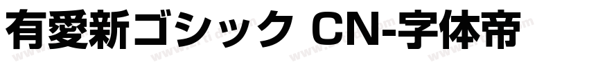 有愛新ゴシック CN字体转换